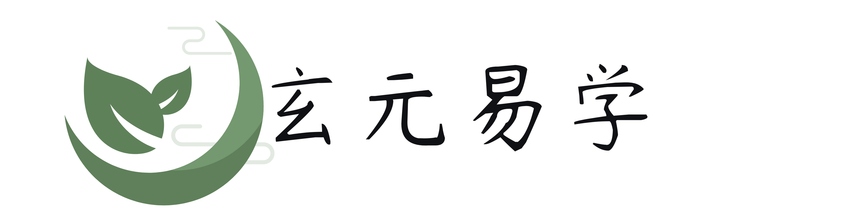 玄元易学