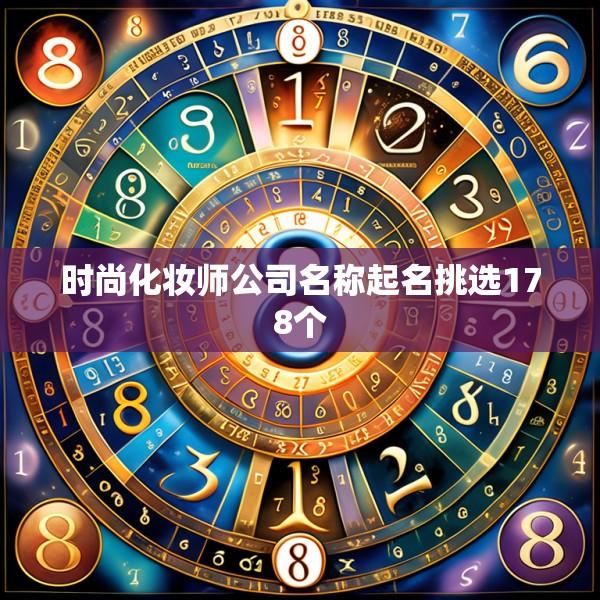 时尚化妆师公司名称起名挑选178个