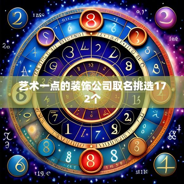艺术一点的装饰公司取名挑选172个