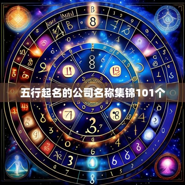 五行起名的公司名称集锦101个