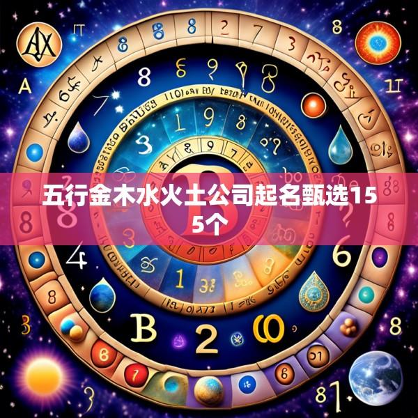 五行金木水火土公司起名甄选155个