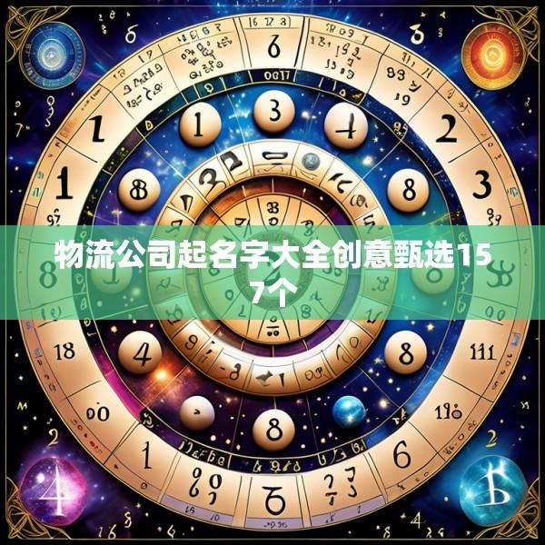 物流公司起名字大全创意甄选157个