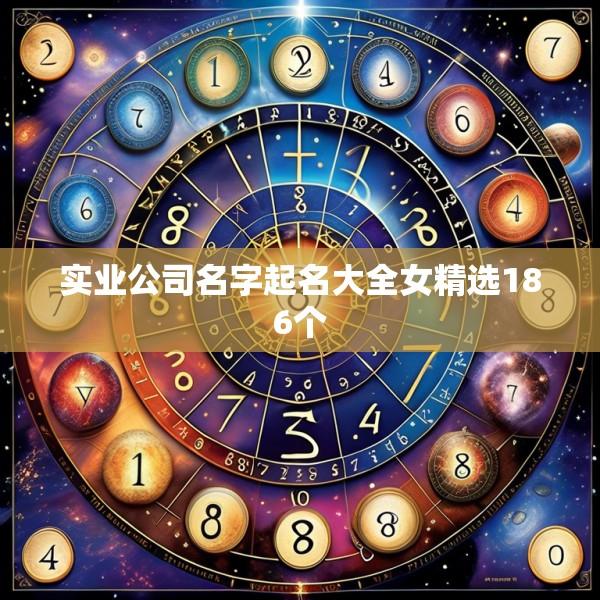 实业公司名字起名大全女精选186个