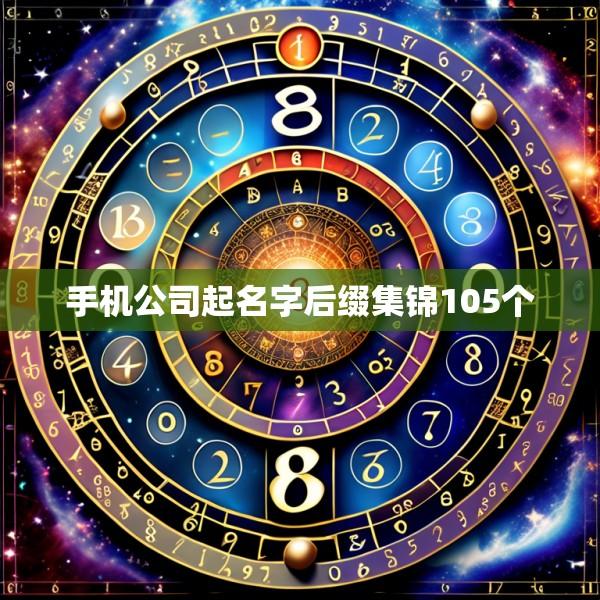 手机公司起名字后缀集锦105个