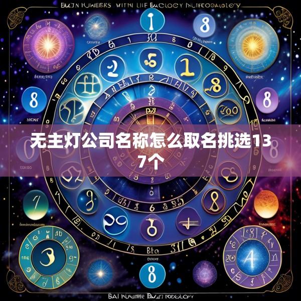 无主灯公司名称怎么取名挑选137个