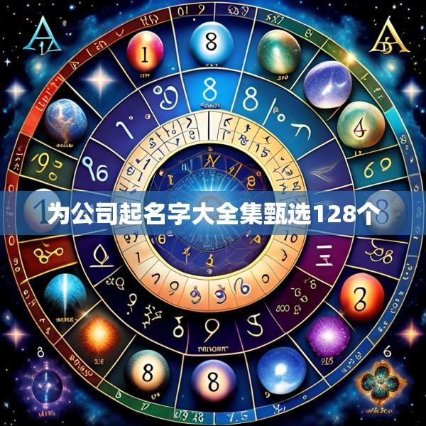 为公司起名字大全集甄选128个