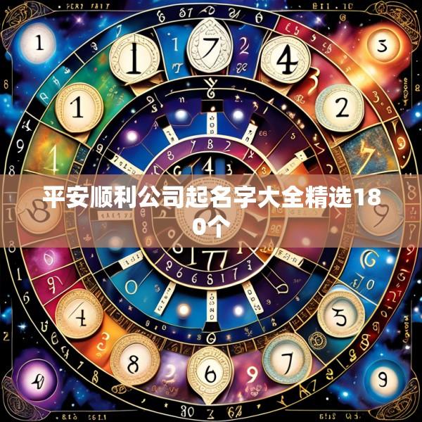平安顺利公司起名字大全精选180个