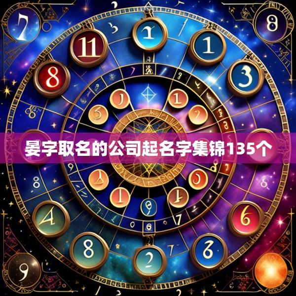 晏字取名的公司起名字集锦135个