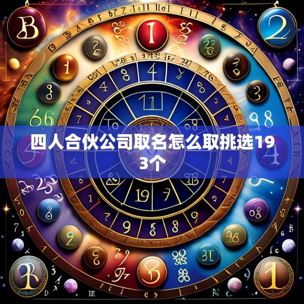 四人合伙公司取名怎么取挑选193个
