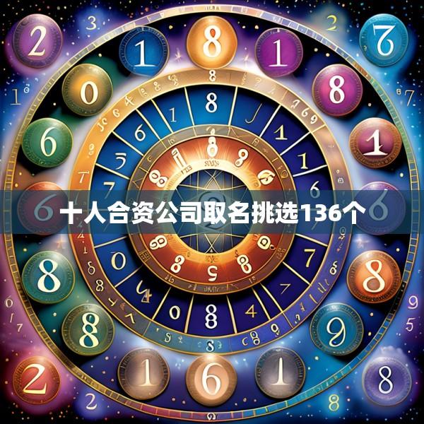 十人合资公司取名挑选136个