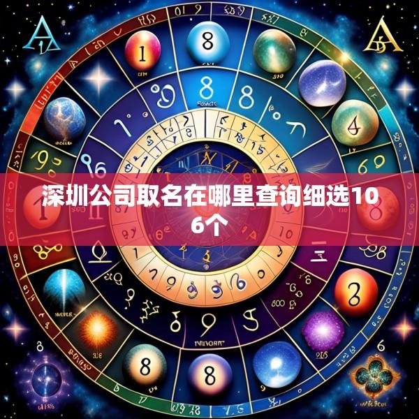 深圳公司取名在哪里查询细选106个