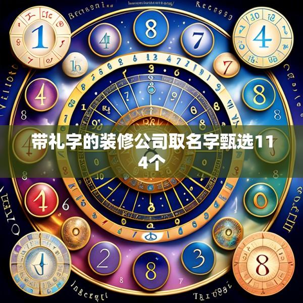 带礼字的装修公司取名字甄选114个