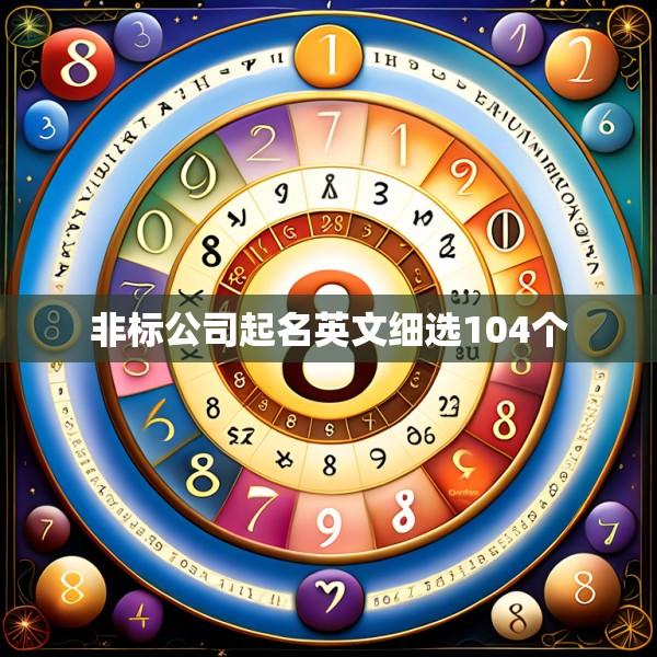 非标公司起名英文细选104个