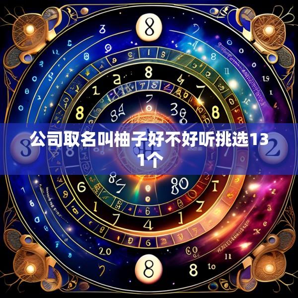 公司取名叫柚子好不好听挑选131个