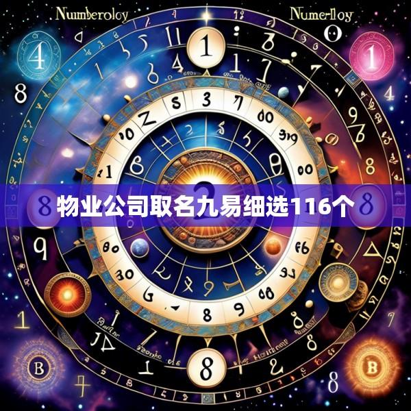 物业公司取名九易细选116个