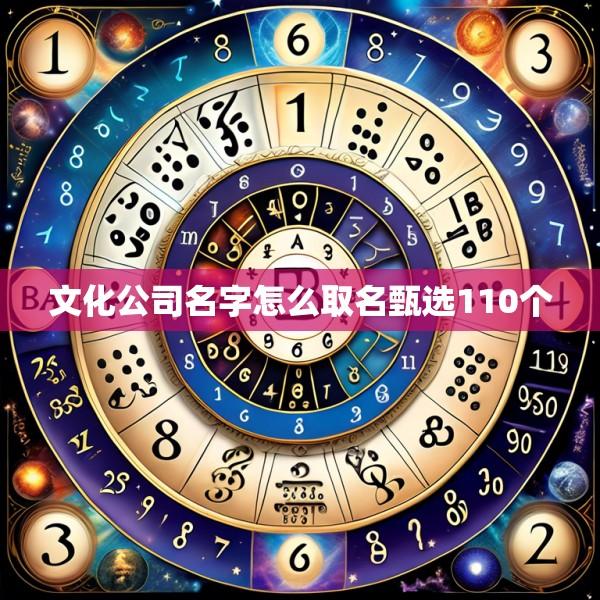 文化公司名字怎么取名甄选110个