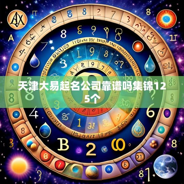 天津大易起名公司靠谱吗集锦125个
