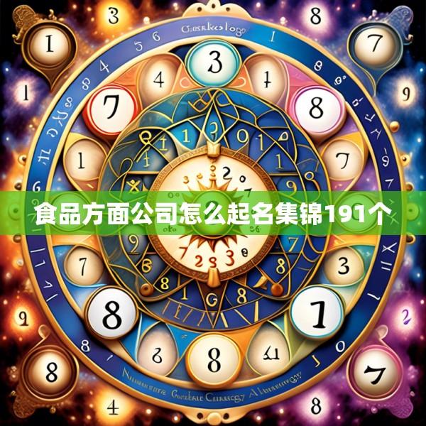 食品方面公司怎么起名集锦191个
