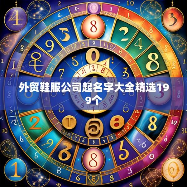 外贸鞋服公司起名字大全精选199个
