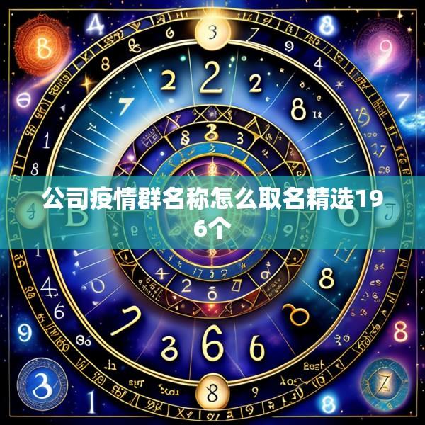 公司疫情群名称怎么取名精选196个