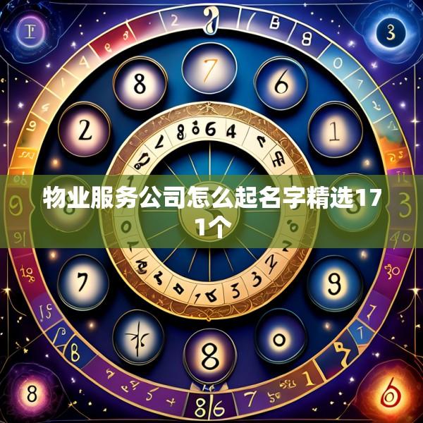 物业服务公司怎么起名字精选171个