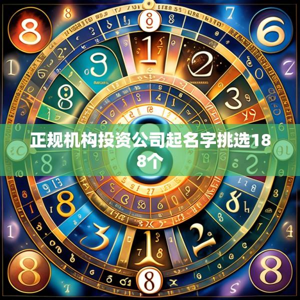 正规机构投资公司起名字挑选188个