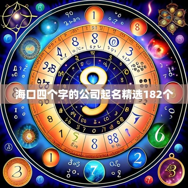 海口四个字的公司起名精选182个