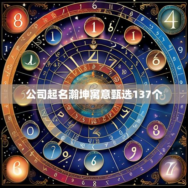 公司起名瀚坤寓意甄选137个