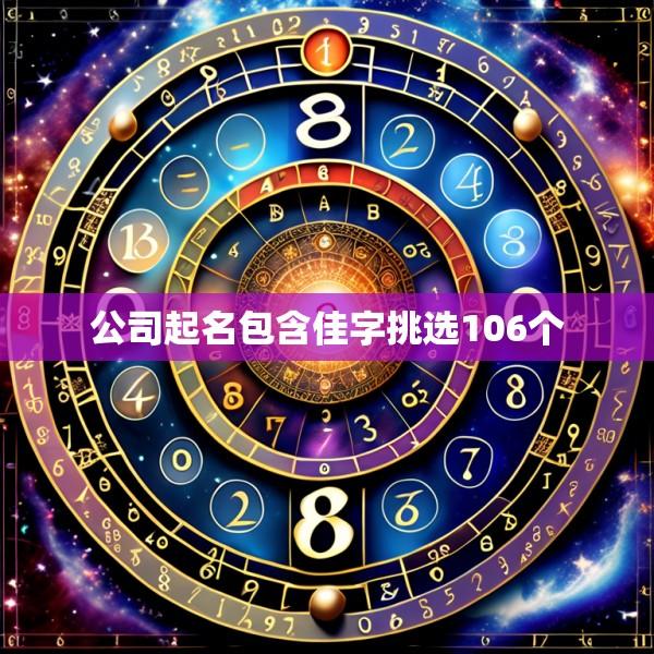 公司起名包含佳字挑选106个