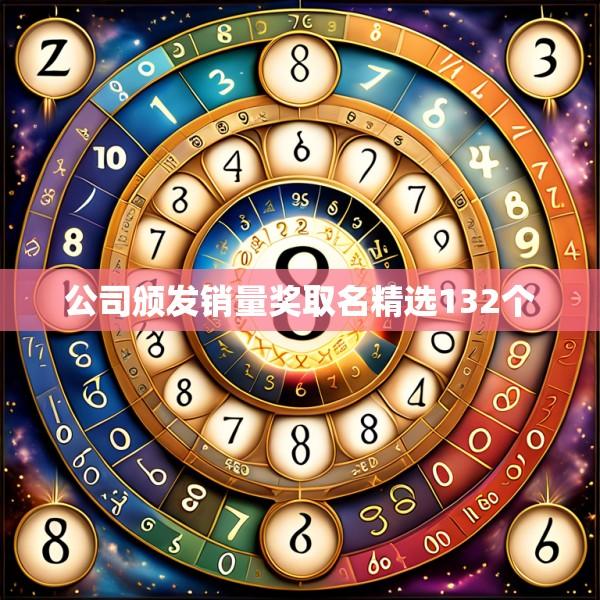 公司颁发销量奖取名精选132个