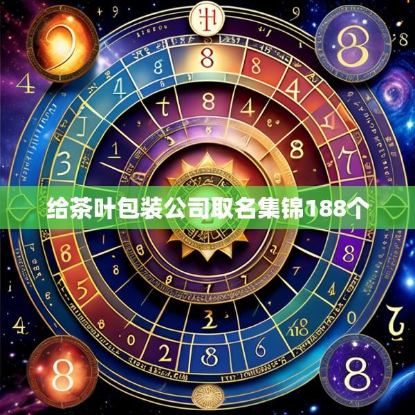 给茶叶包装公司取名集锦188个