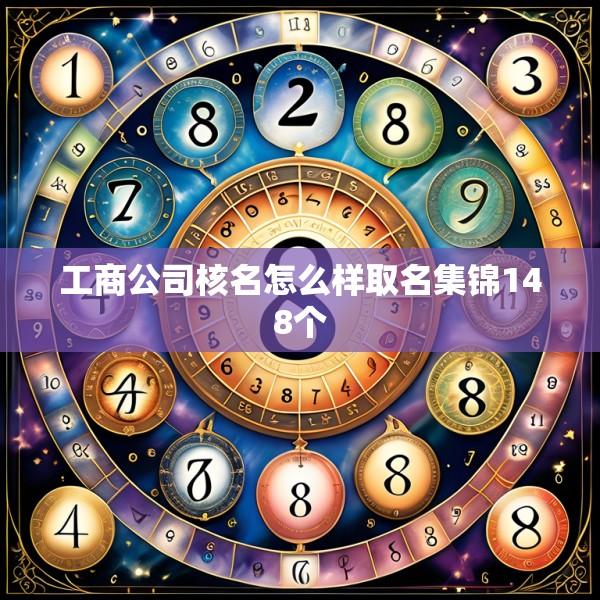 工商公司核名怎么样取名集锦148个