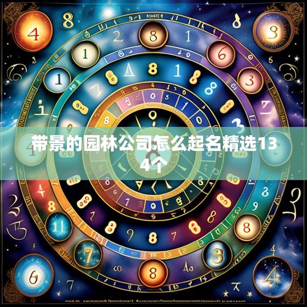 带景的园林公司怎么起名精选134个