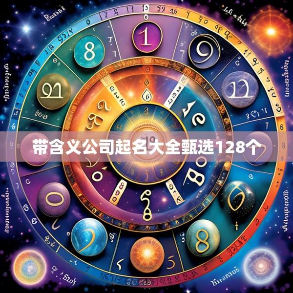 带含义公司起名大全甄选128个