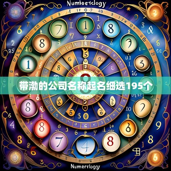 带渤的公司名称起名细选195个