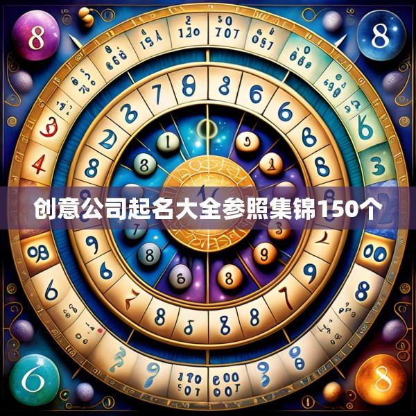 创意公司起名大全参照集锦150个