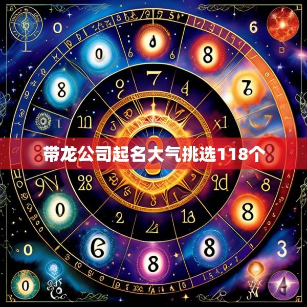 带龙公司起名大气挑选118个