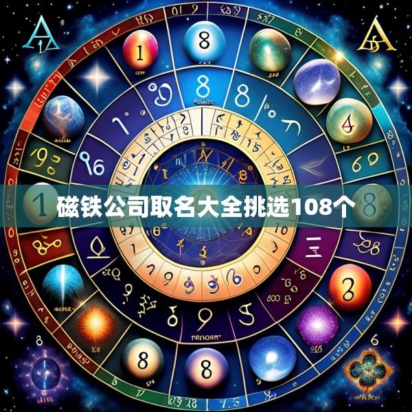 磁铁公司取名大全挑选108个