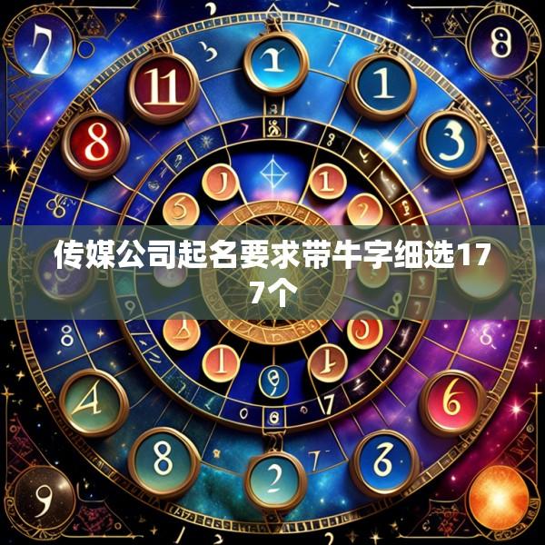 传媒公司起名要求带牛字细选177个