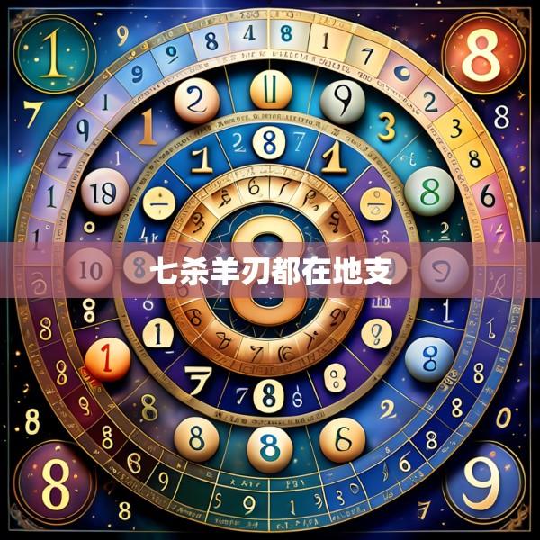 七杀羊刃都在地支
