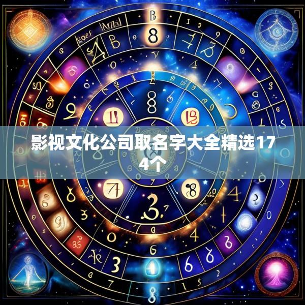 影视文化公司取名字大全精选174个