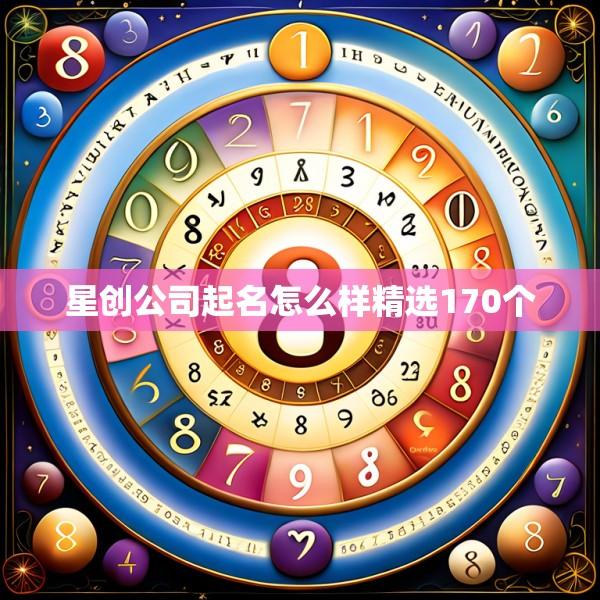 星创公司起名怎么样精选170个