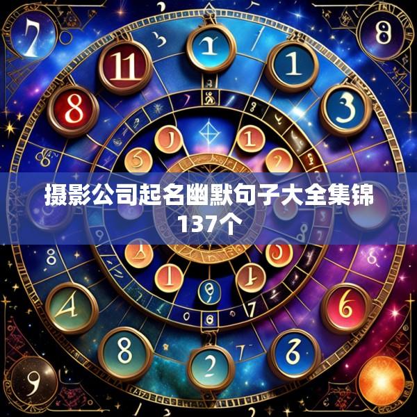 摄影公司起名幽默句子大全集锦137个