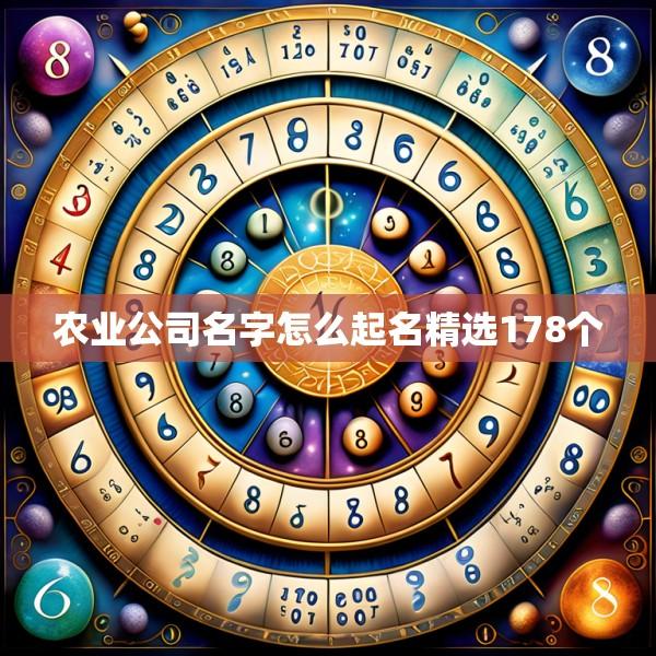 农业公司名字怎么起名精选178个