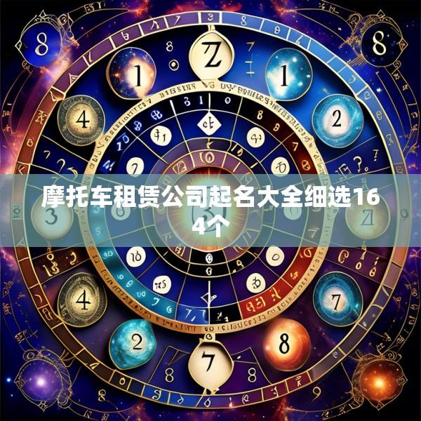 摩托车租赁公司起名大全细选164个
