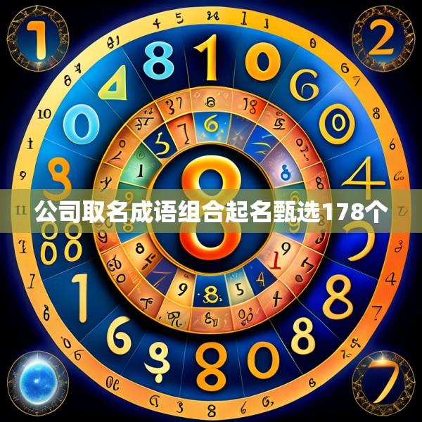 公司取名成语组合起名甄选178个