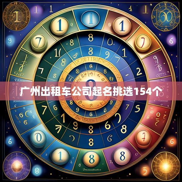 广州出租车公司起名挑选154个