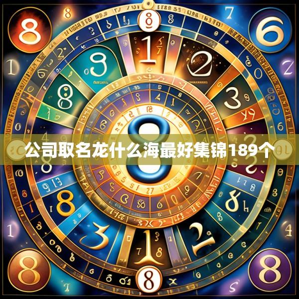 公司取名龙什么海最好集锦189个