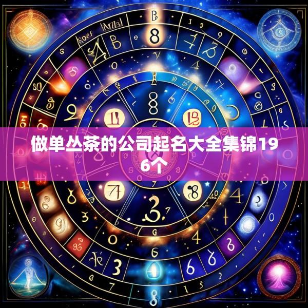 做单丛茶的公司起名大全集锦196个
