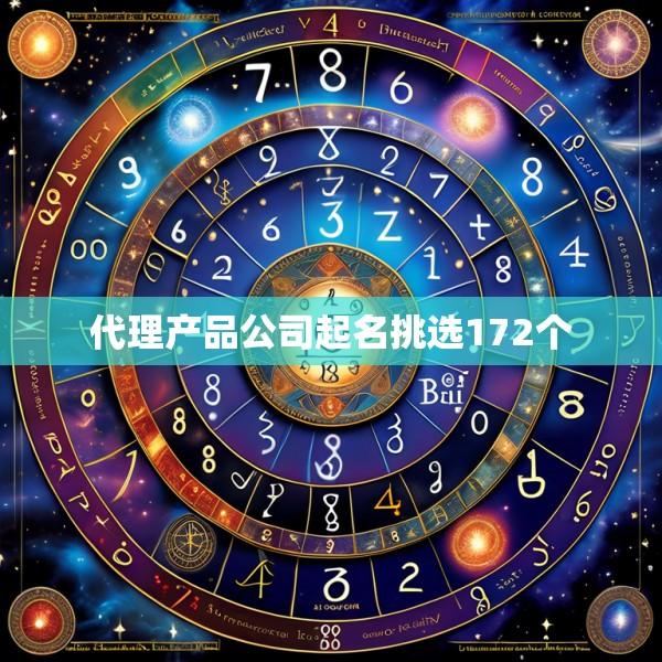 代理产品公司起名挑选172个